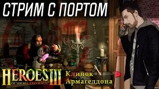 HoMM 3: Клинок Армагеддона - Кузнец страданий