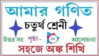 AMAR GANIT CLASS 4  - PAGE 20 ।।  AMAR GONIT CLASS 4 ।। আমার গনিত ক্লাস  ৪ - পৃষ্ঠা ২০