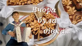 Вчора була дівка...