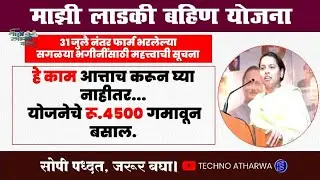 Ladki Bahin Yojana॥ Urgent Work॥ Rs. 4500 Will Deposited॥ हे काम अर्जंट करा नाहीतर पैसे गमावून बसाल॥