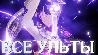 ВСЕ УЛЬТЫ ЛЕГЕНДАРНЫХ ПЕРСОНАЖЕЙ GENSHIN IMPACT 2024