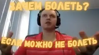Папич сделал Гайд как НИКОГДА не болеть