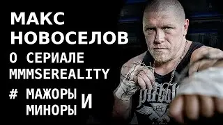 МАКС НОВОСЕЛОВ О СЕРИАЛА ММА SEREALITY# МАЖОРЫ И МИНОРЫ