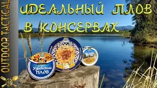 Настоящий Узбекский плов в походе \ Real Uzbek pilaf
