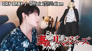 CRY BABY -  Official髭男dism - Tokyo Revengers OP - Cover by RU (Rock U)