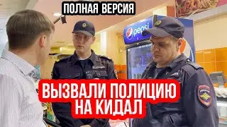 ВЫЗВАЛИ ПОЛИЦИЮ НА КИДАЛ В СПАРЕ | ПОЛНАЯ ВЕРСИЯ