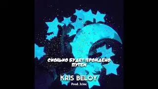 KRIS BELOY - СКОЛЬКО БУДЕТ ПРОЙДЕНО ПУТЕЙ [ПРЕМЬЕРА ТРЕКА 2021]