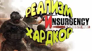 лучший тактический шутер Insurgency: Sandstorm полный хардкор 2021