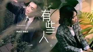 Nick钟盛忠 Stella钟晓玉【有些人】 Somebody Official MV（最猛老师主题曲）