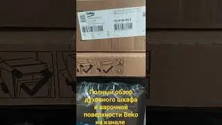 Распаковка и обзор духовного шкафа и варочной поверхности Beko #озон #обзортоваров #распаковкапосыло