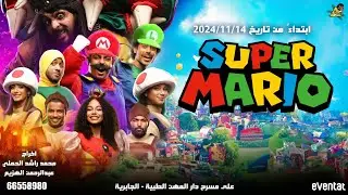 مسرحية الاطفال سوبر ماريو ٢٠٢٤