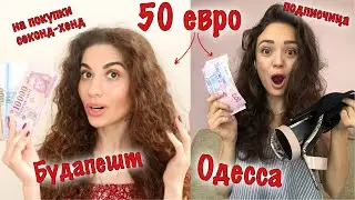 секонд-хенд в БУДАПЕШТЕ vs в ОДЕССЕ | шоппинг на 50 ЕВРО || Анетта Будапешт