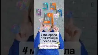 Какие минералы нужны женщине после 40+? Сибирское здоровье