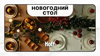 Идеи для новогодней сервировки | украшаем стол в разных стилях | HOFF