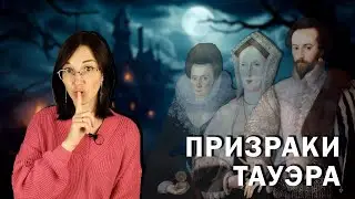 Призраки Тауэра. // Жёны тиранов, неудавшиеся заговоры и страшные предательства.