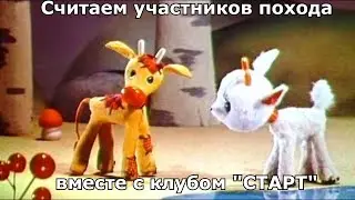 Учет туристов в походе.