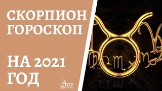 СКОРПИОН - ГОРОСКОП на 2021 год от астролога Юлии Старостиной.