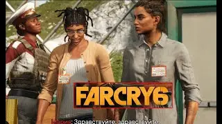Far Cry 6.№30.РАЗВЕЛИ ОХРАНУ МАРИИ.СЛОВА КАК ПУЛИ.