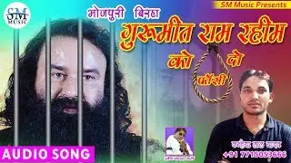 2017 का सुपर हिट बिरहा - गुरुमीत राम रहीम को फ़ाँसी दो || कन्हैया लाल यादव||