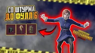СО ШТУРМА ДО ФУЛЛ 6 😀 METRO ROYALE |PUBG MOBILE 🤯