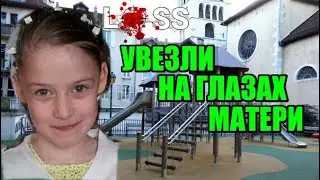 ПОХИТИЛИ С ДЕТСКОЙ ПЛОЩАДКИ ЖУТКИЕ ПОДРОБНОСТИ ХЛОЯ АНСЕЛЬ