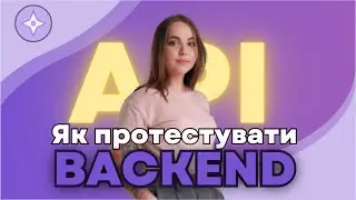 Як протестувати Backend?
