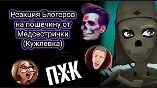 Реакция блогеров на пощечину от Медсестрички(Кужлевка) 