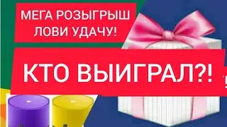 Кто выиграл яндекс станцию? И ДЕНЬГИ НА БОНУСНЫЙ СЧЕТ В  МЕГАРОЗЫГРЫШ ЛОВИ УДАЧУ И  НА ХОЧУШКУ?