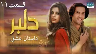 سریال دلبر قسمت 11 ( دوبله فارسی) |  داستان عشق  | DILBAR | C1C1O