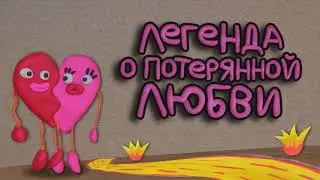Легенда о потерянной любви