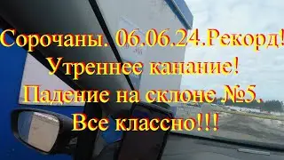 Сорочаны!  06. 03. 24. Рекорд! Утреннее катание! Падение на склоне №5.
