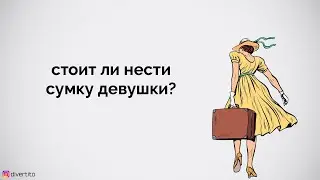 Стоит ли нести сумку девушки?