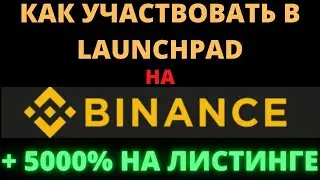 ПОЛНАЯ ИНСТРУКЦИЯ КАК УЧАСТВОВАТЬ В LAUNCHPAD НА BINANCE КАК ЗАРАБОТАТЬ НА ЛИСТИНГЕ МОНЕТ