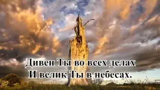 Гимны надежды/гимн№6/Боже, мы поём Тебе/караоке