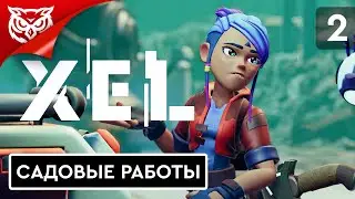 ИДЕМ В САД ➤ XEL ➤ Прохождение #2