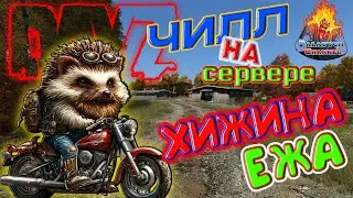 ЧИЛИМ В... 