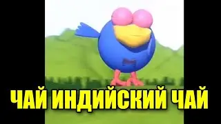 Каркарыч танцует под чай индийский чай