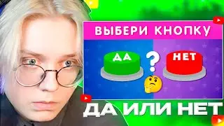ДРЕЙК СМОТРИТ - ВЫБЕРИ 