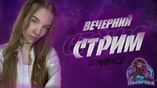 СТРИМ |💜 ИГРАЕМ С КАЙФОМ 💜| WARFACE 18+