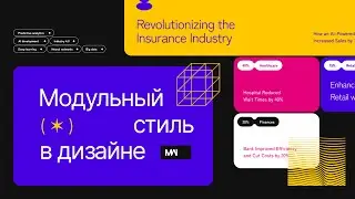Секреты создания уникальных сайтов: модульный дизайн