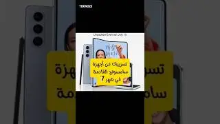 تسريبات عن أجهزة سامسونج القادمة في شهر 7 🔥تعرف عليها #youtubeshorts #subscribe #trending #samsung