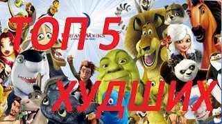 ТОП 5 ХУДШИХ МУЛЬТФИЛЬМОВ DREAMWORKS