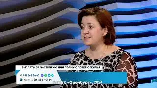 Выплаты за частичную или полную потерю жилья. «Лицом к людям» от 7 августа 2024