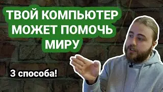 Как использовать свой компьютер с пользой для мира?