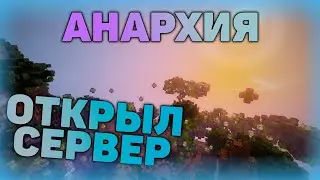 🔥АНАРХИЯ#1 - СОБСТВЕННЫЙ СЕРВЕР WillParadise