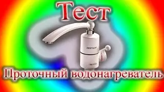 Проточный водонагреватель Delimano