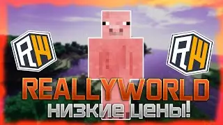 🔥 СТРИМ ПО МАЙНКРАФТУ 👉 ГРИФЕРСКИЙ СЕРВЕР 🔴РАЗДАЧА ДОНАТА 🔒REALLYWORLD🔴Выгодные вложения👑