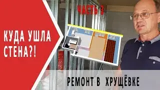 Строим стены | Ошибки строителей | Ремонт в Хрущёвке