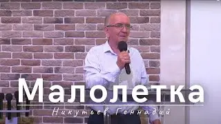 Малолетка | Никутьев Геннадий | 16.07.2023