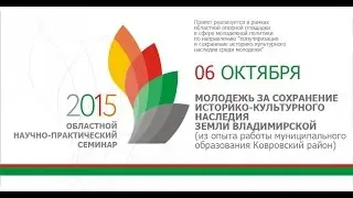 Областной научно-практический семинар Молодежь за сохранения культурно-исторического наследия